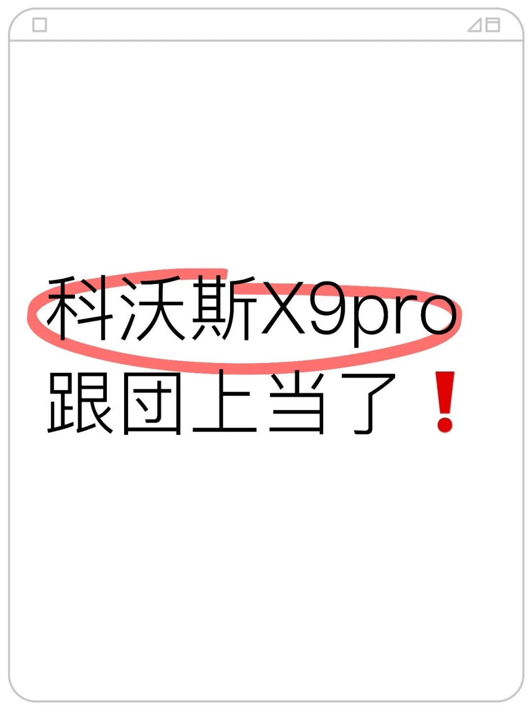 上当❗科沃斯x9pro别直接入❗