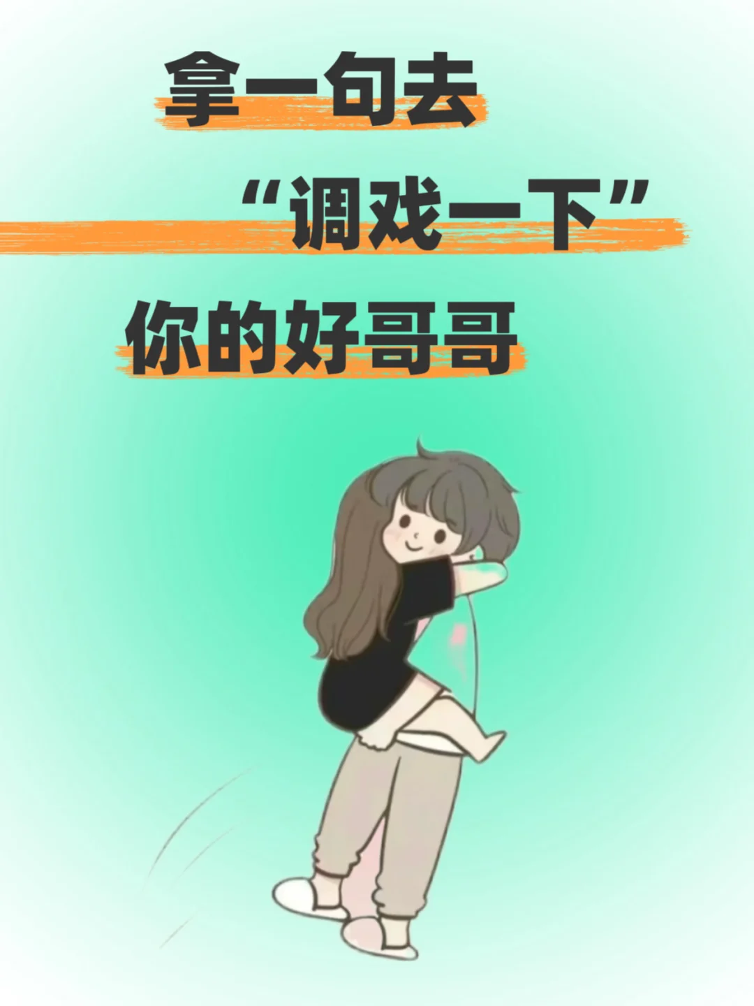 拿一句去“调戏一下”你的好哥哥🔥🔥
