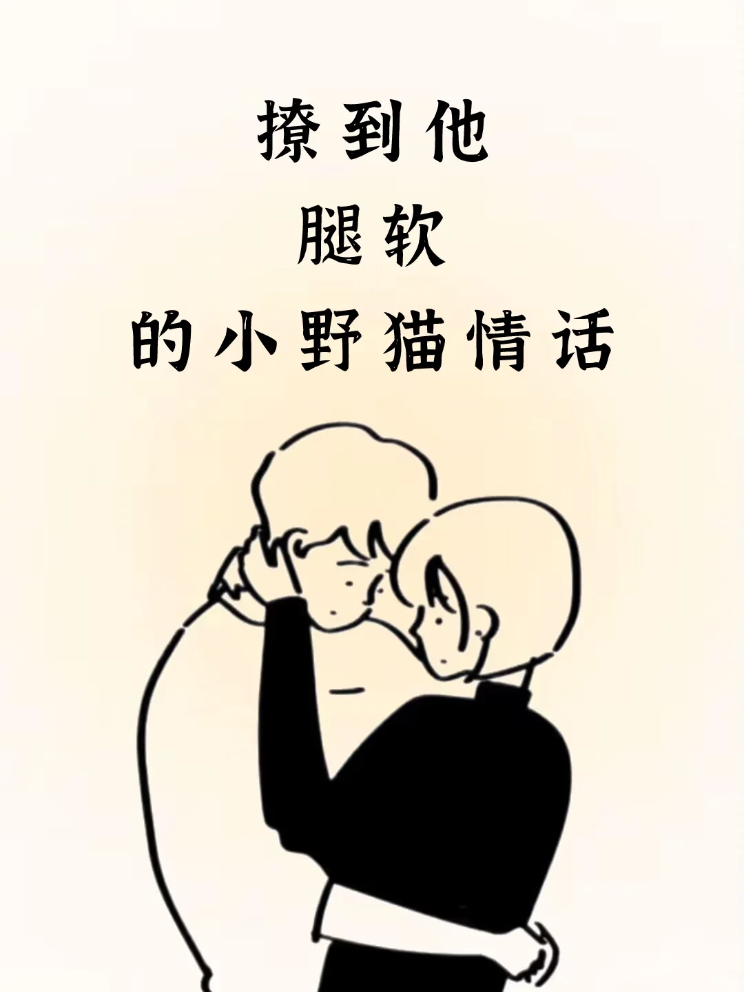 撩到他软绵绵的小野猫情话～