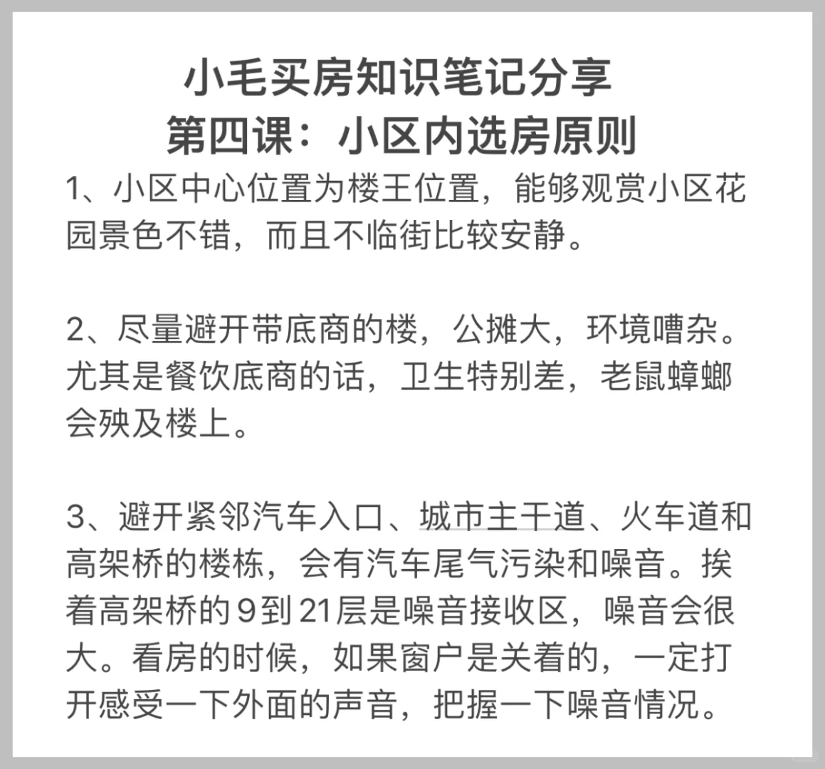 买房知识笔记分享四