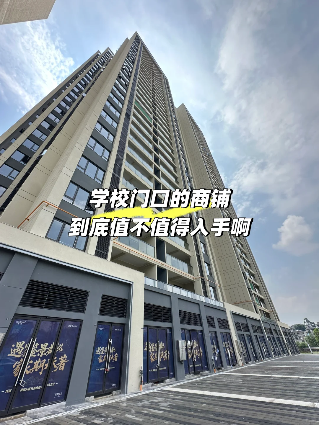 学校门口的临街现铺，到底值不值得入手啊？