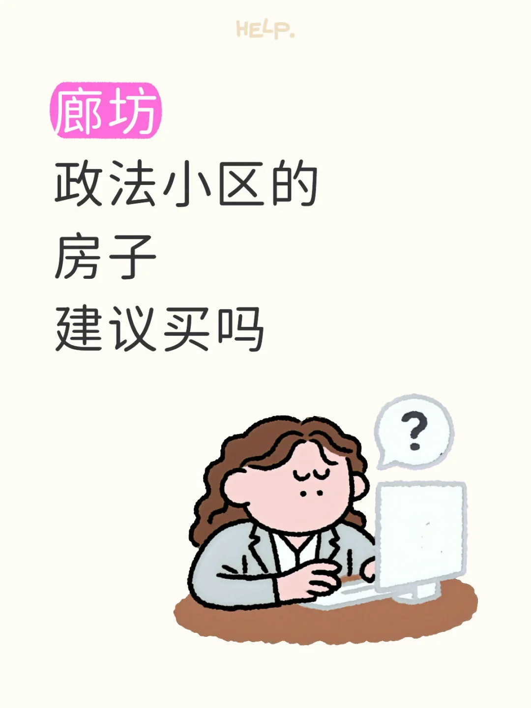 买房太难啦 纠结