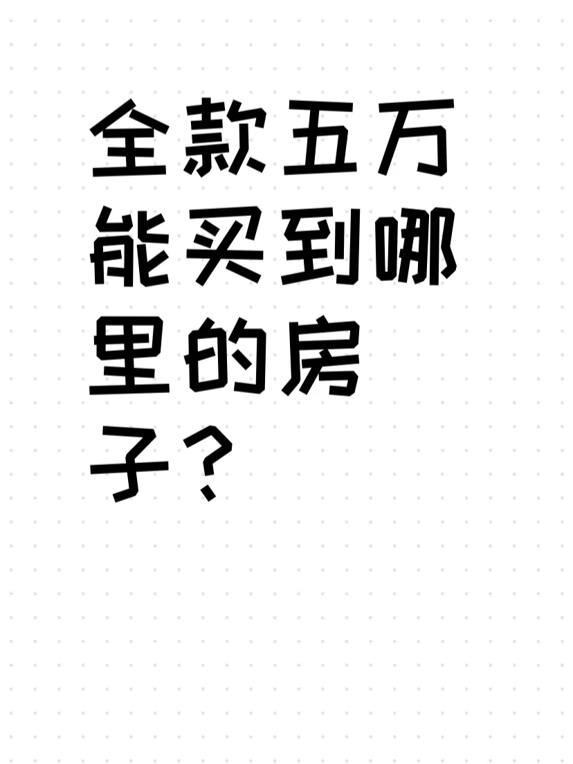 全款5万能买房子？