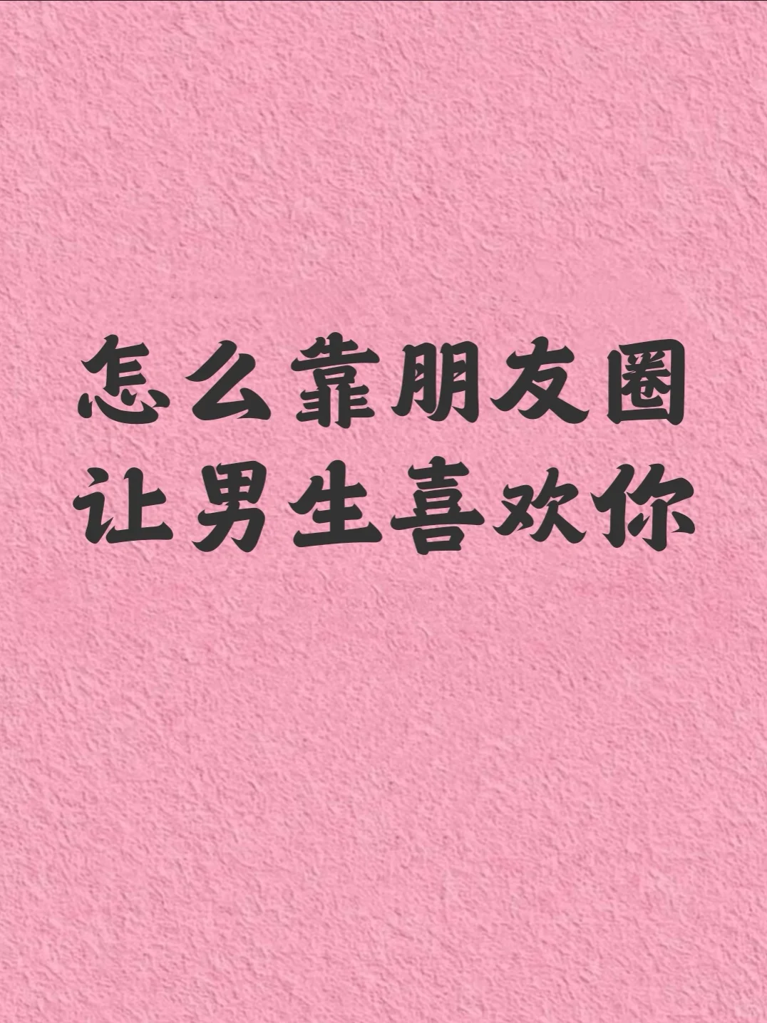 怎么靠朋友圈让男生喜欢你！