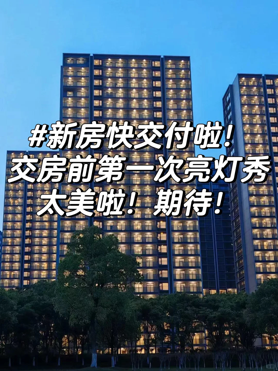 新房的第一次亮灯秀