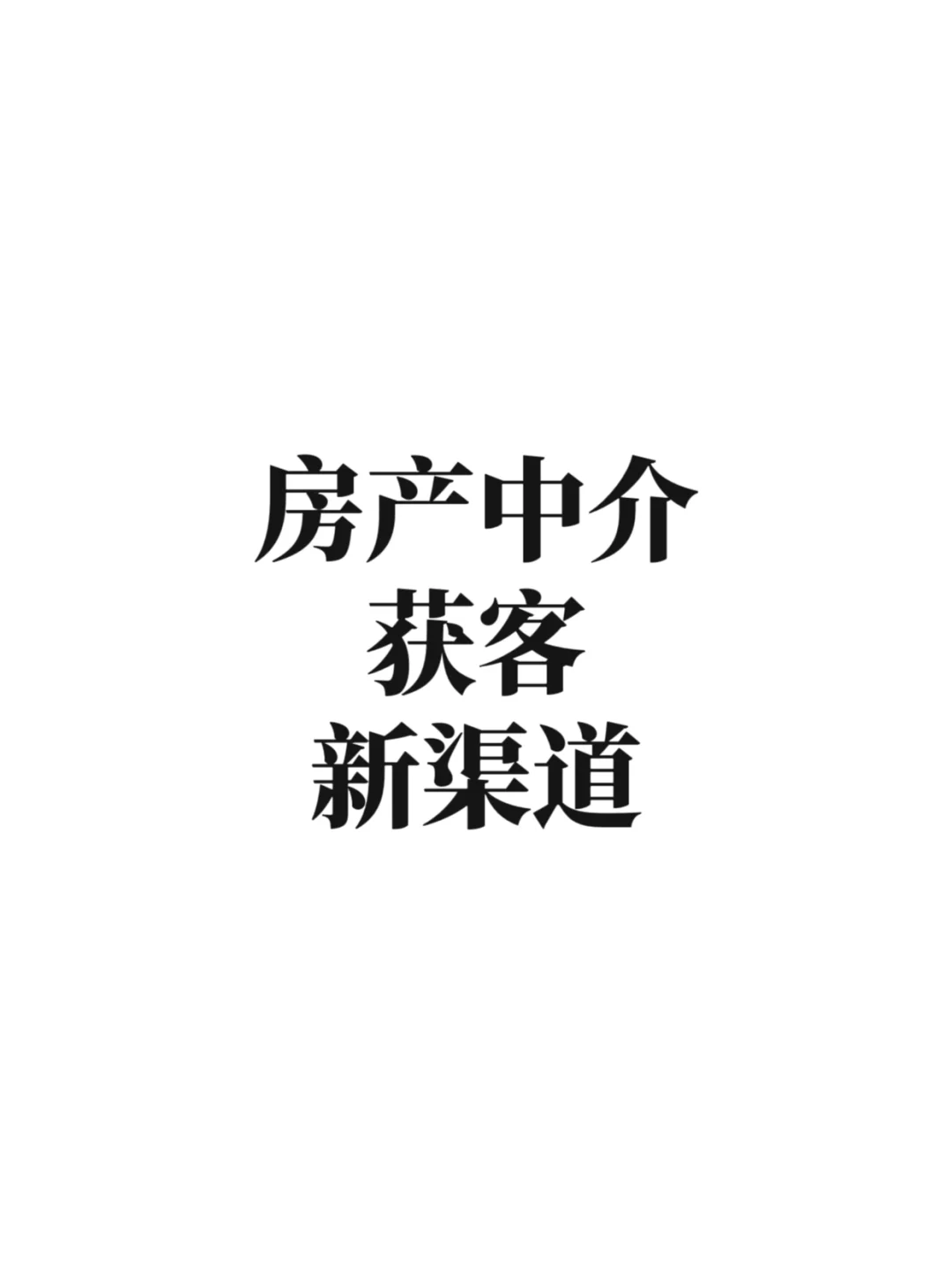 房产中介偷偷在用的一个获客新渠道