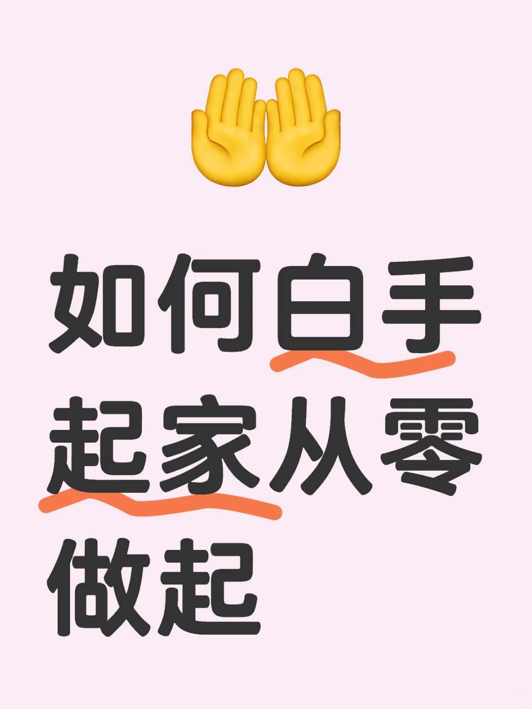 如何白手起家从零做起