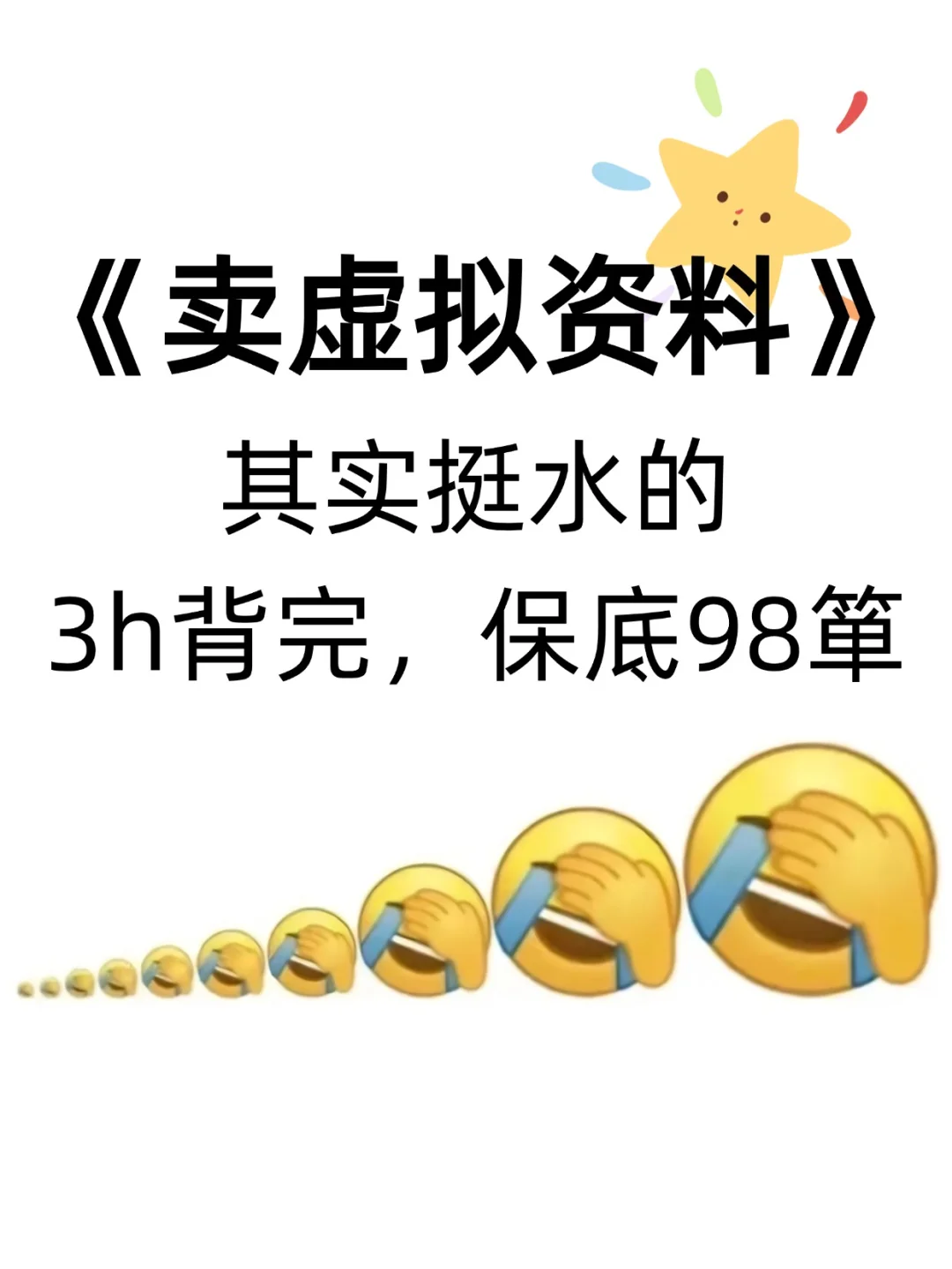 做虚拟资料，其实挺水的，3h背完，98箪