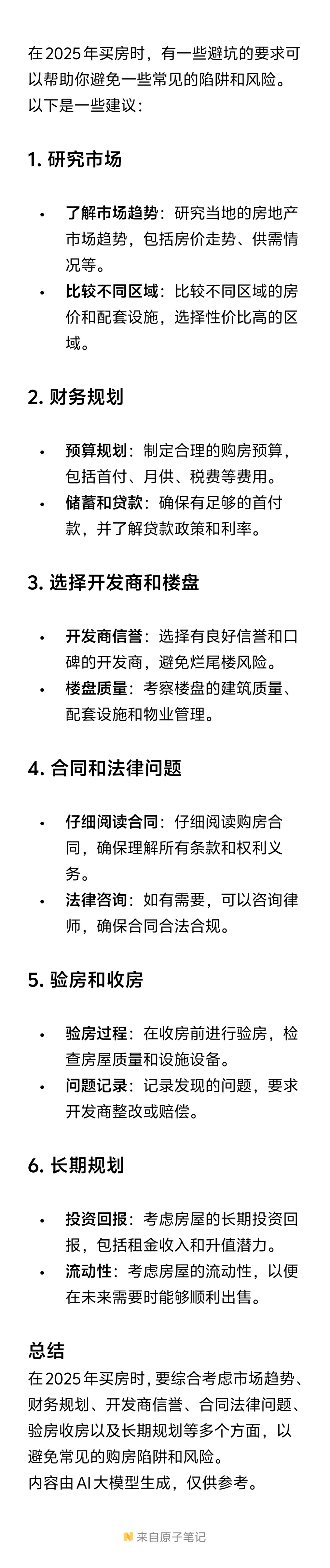 给2025一些买房人的肺腑之言