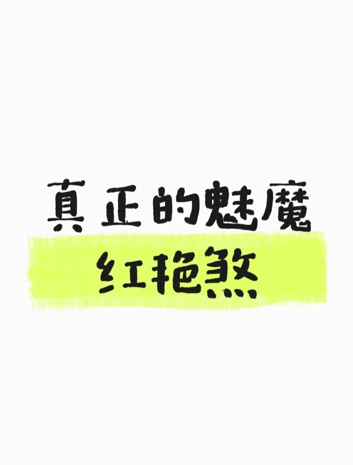 红艳煞：真正的魅魔