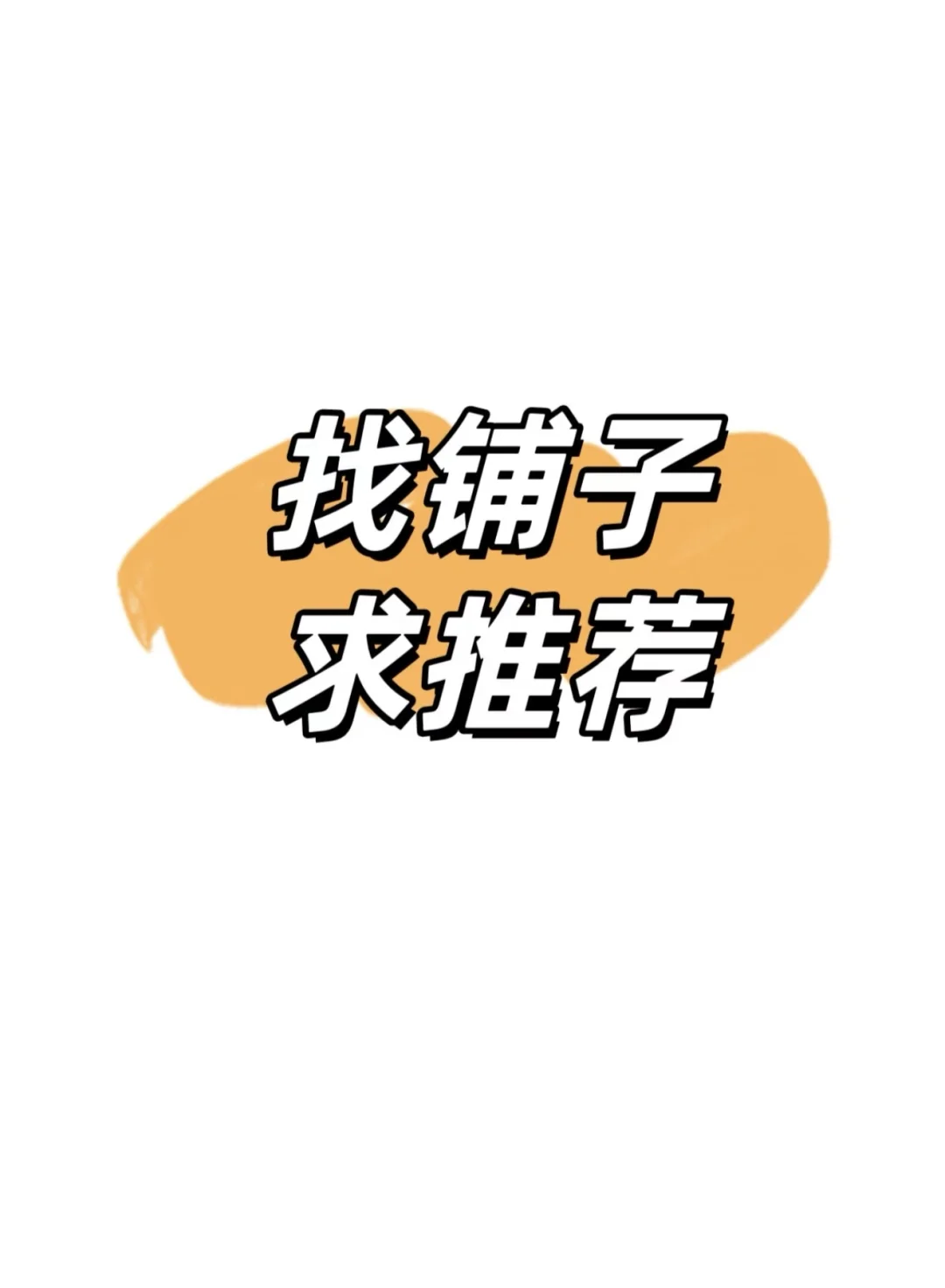 全成都找铺子，求推荐！梦中情铺快来！