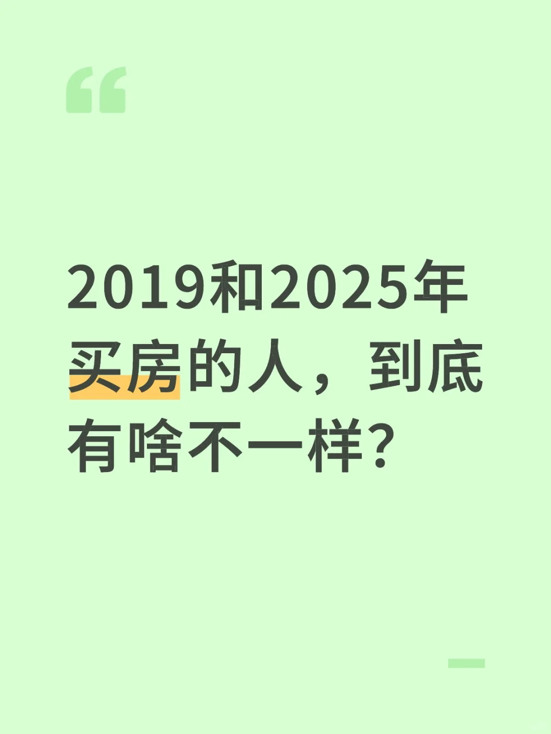 2019和2025年买房的人，到底有啥不一样？