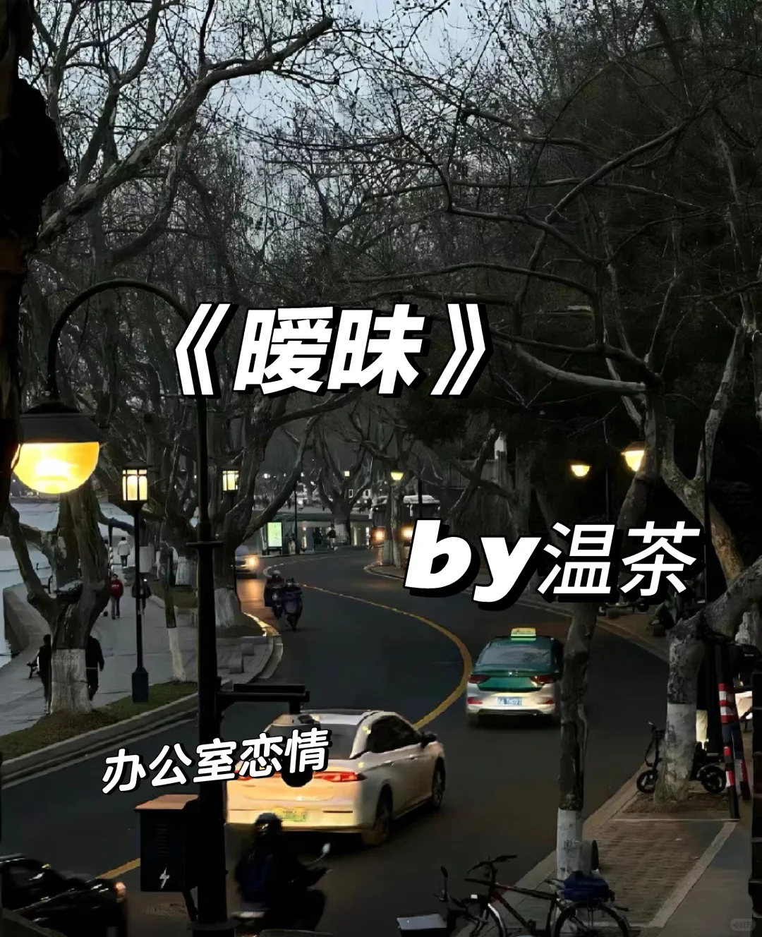 暧昧by温茶