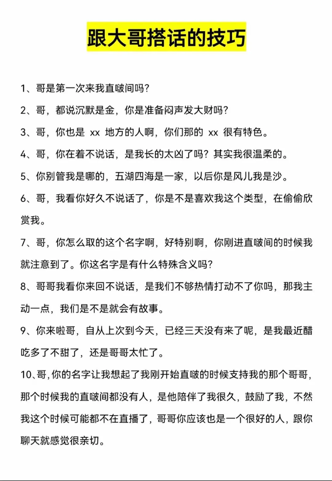 跟大哥搭话的小技巧~