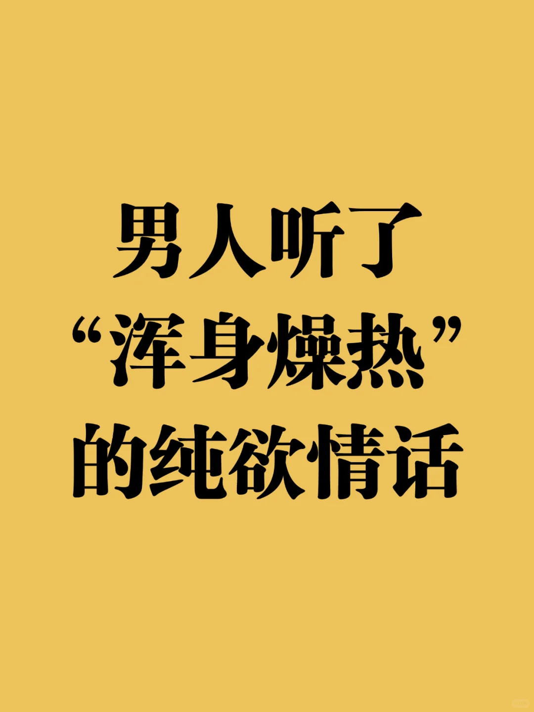 男人听了、“浑身 燥热”的纯欲情话🥐😪😪😪