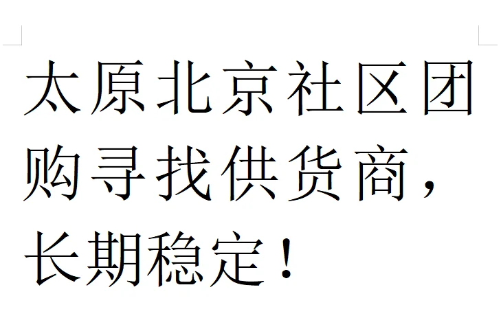 小区团购，长期稳定！
