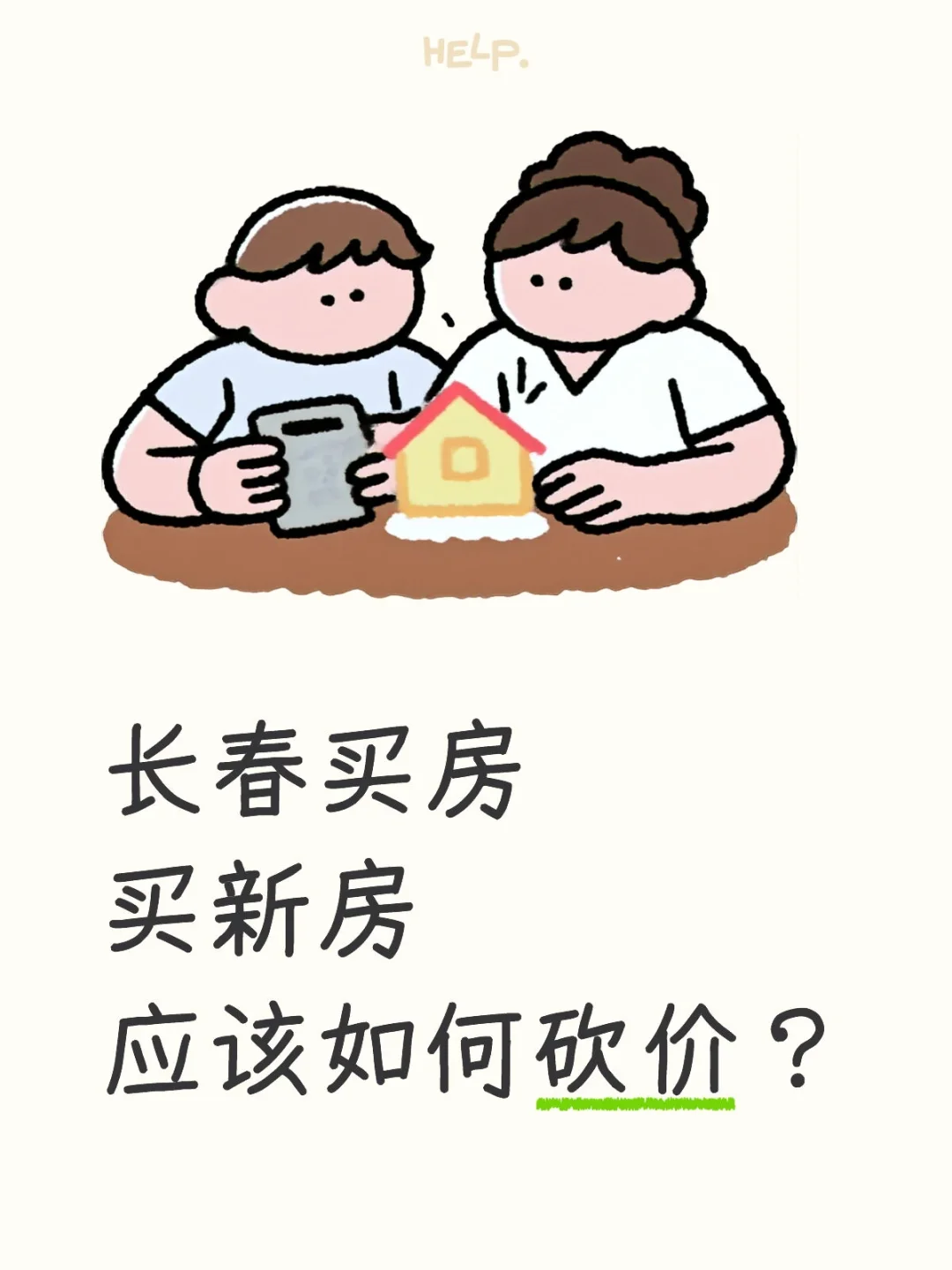 长春买新房应该如何砍价？