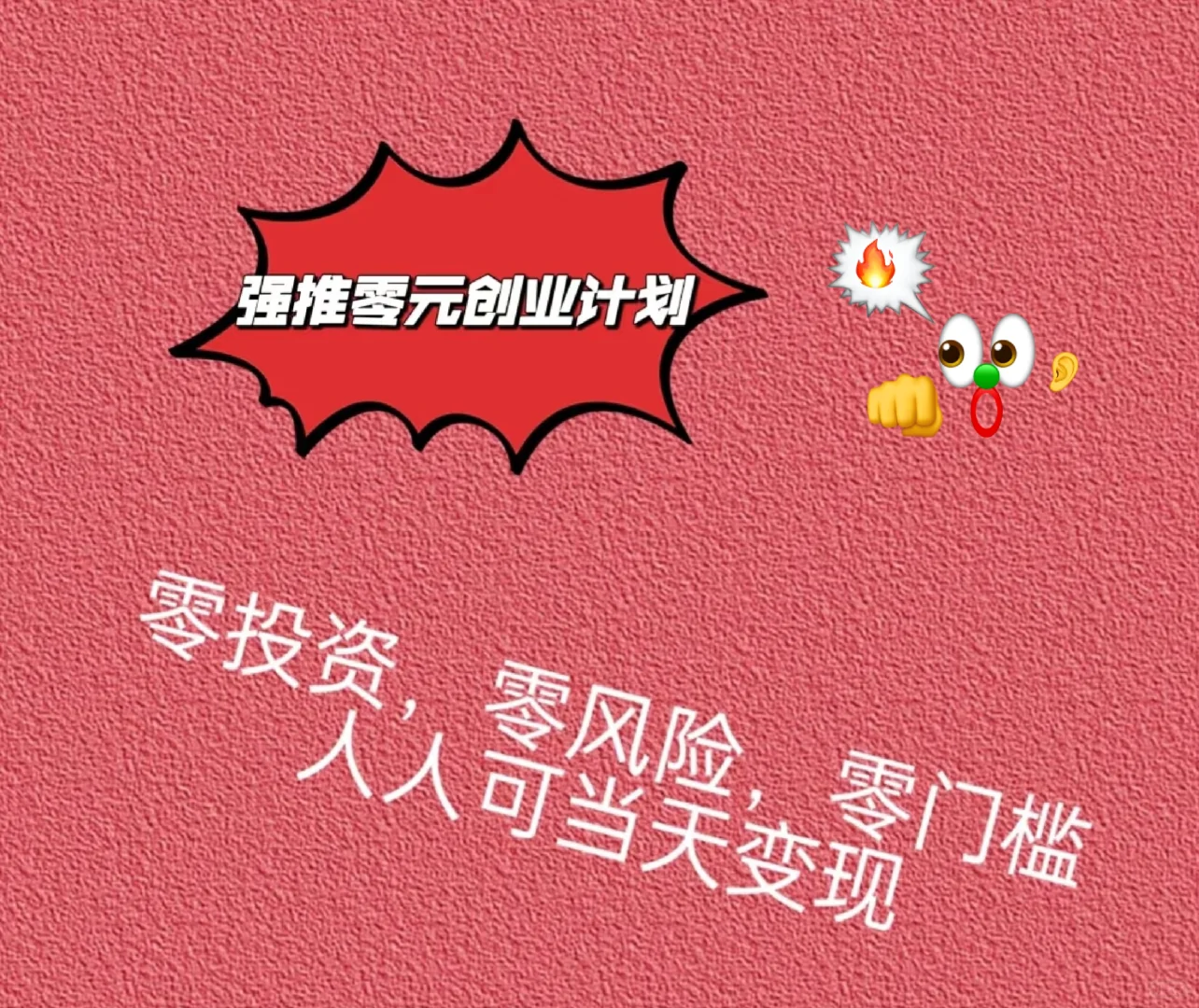 0投可以挣钱是真的吗？