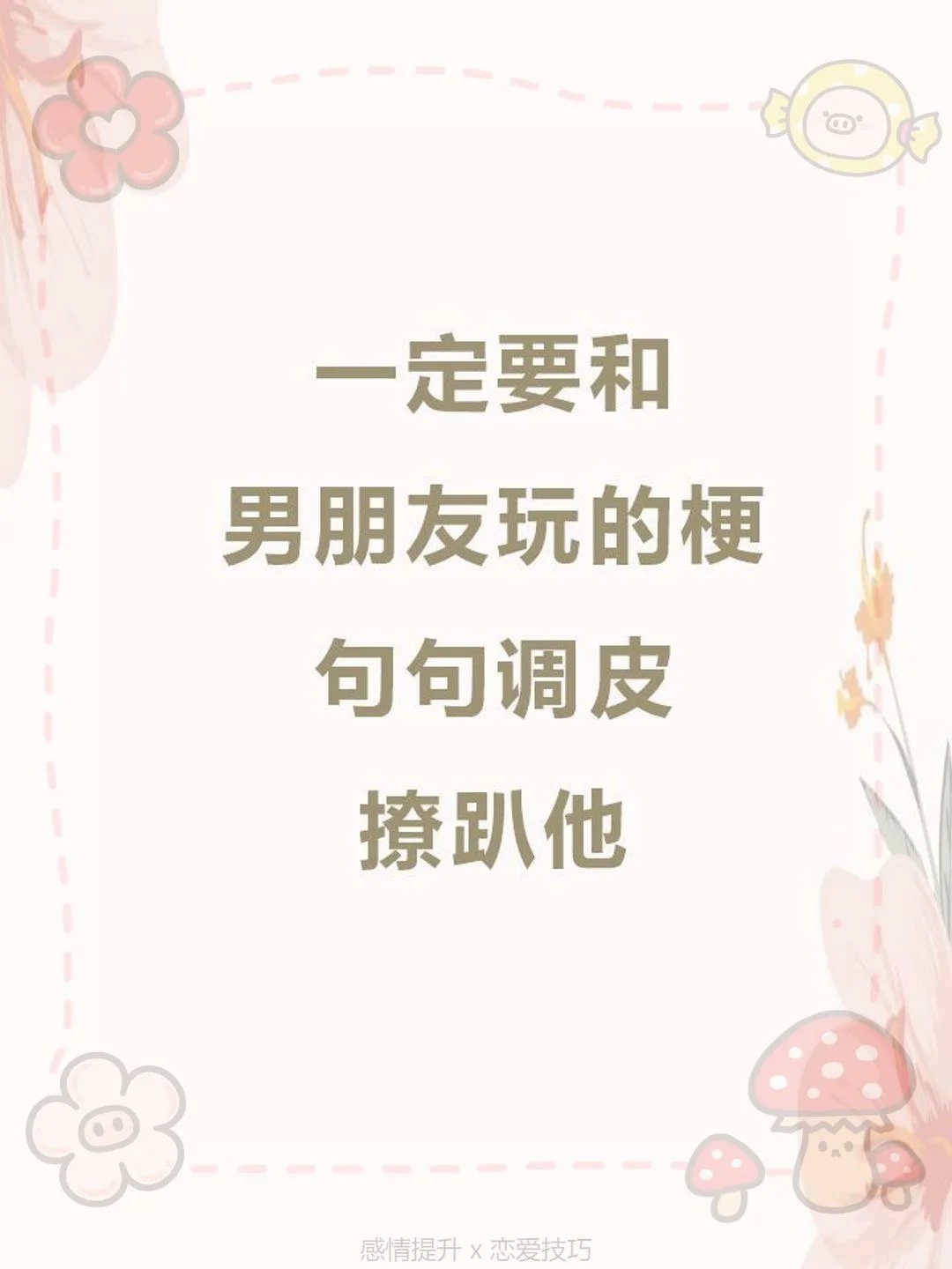 一定要和男朋友玩的梗句调皮撩趴他