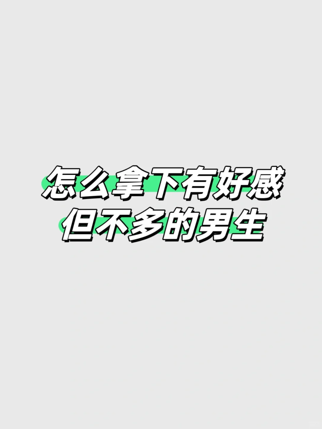 有好感 但不多的男生 怎么快速拿下啊