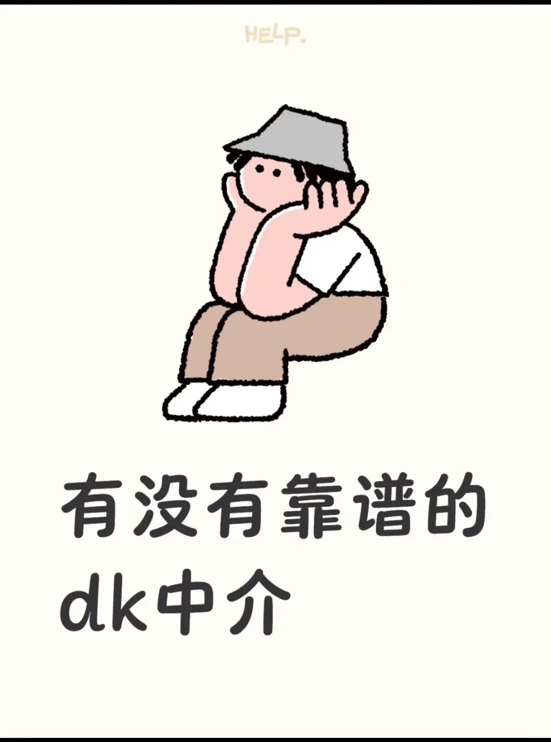 求求球球