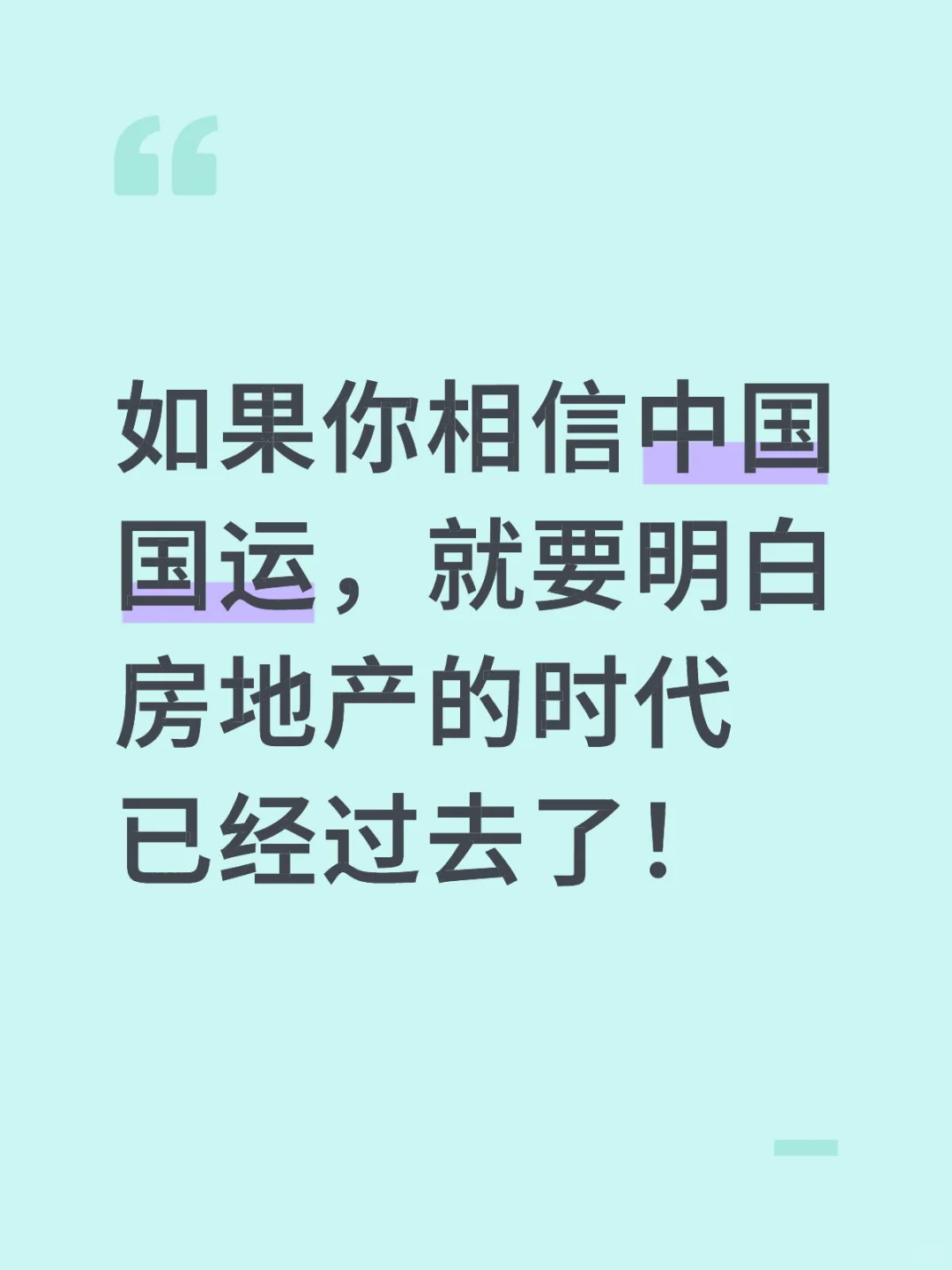 相信国运，房地产的时代已经过去了