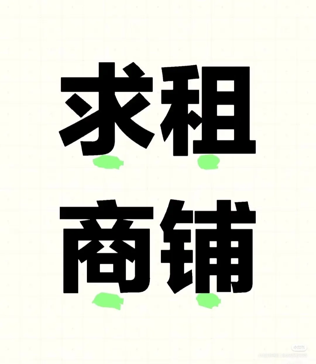 找个铺子，纯外卖也可。