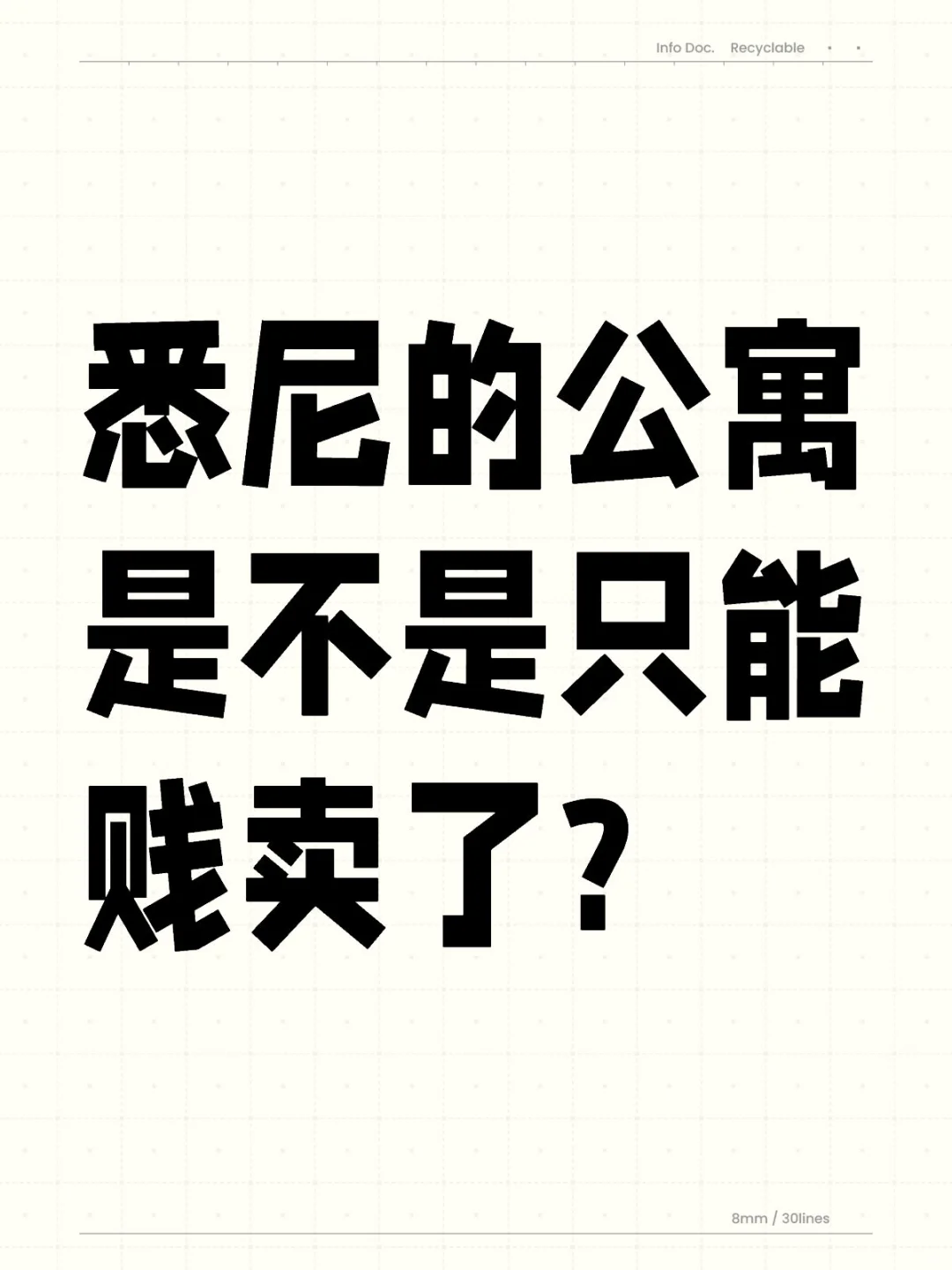 悉尼的公寓是不是只能贱卖了?