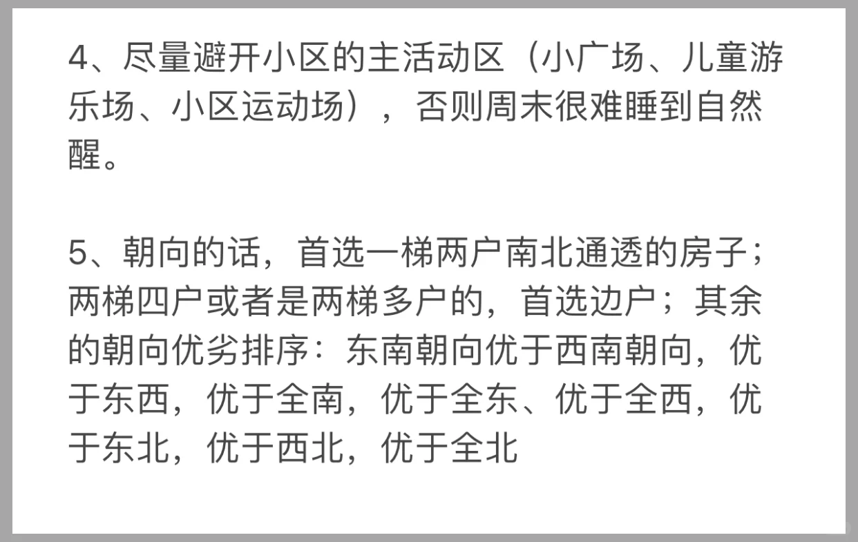买房知识笔记分享四