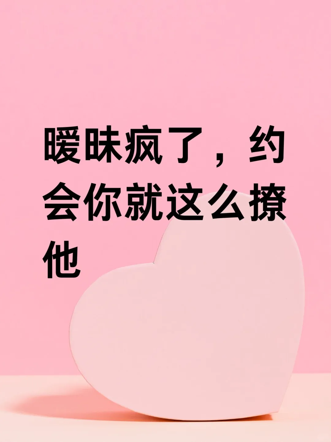 暧昧疯了，约会你就这么撩他
