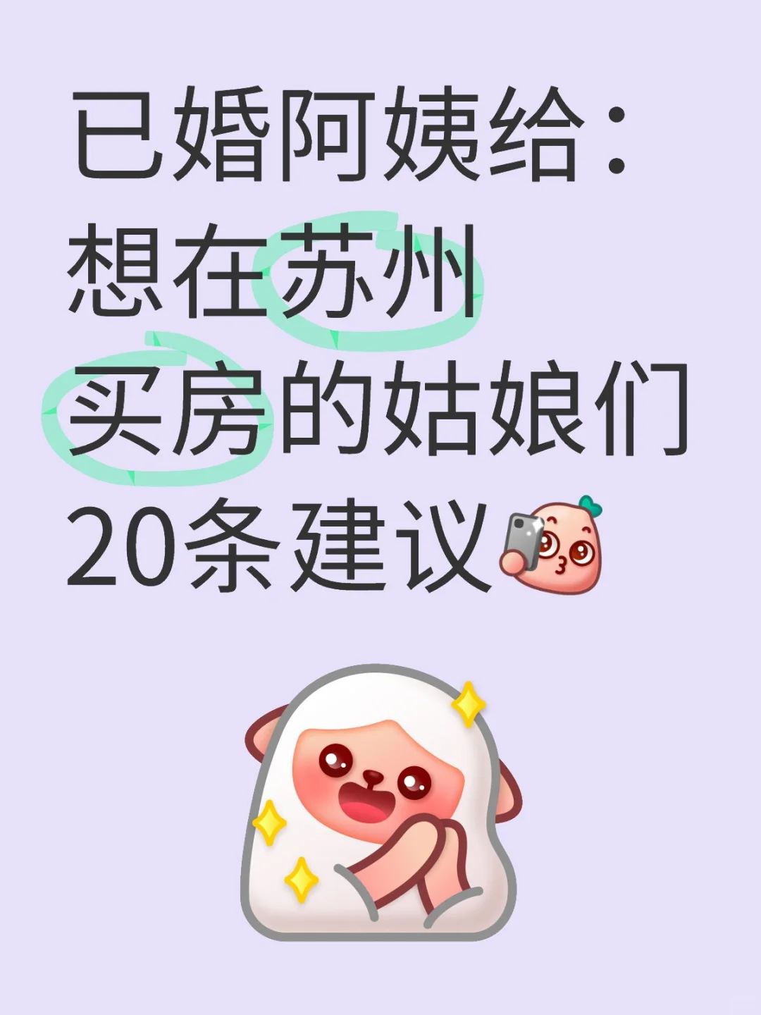 已婚阿姨给想在苏州买房的姑娘们20条建议