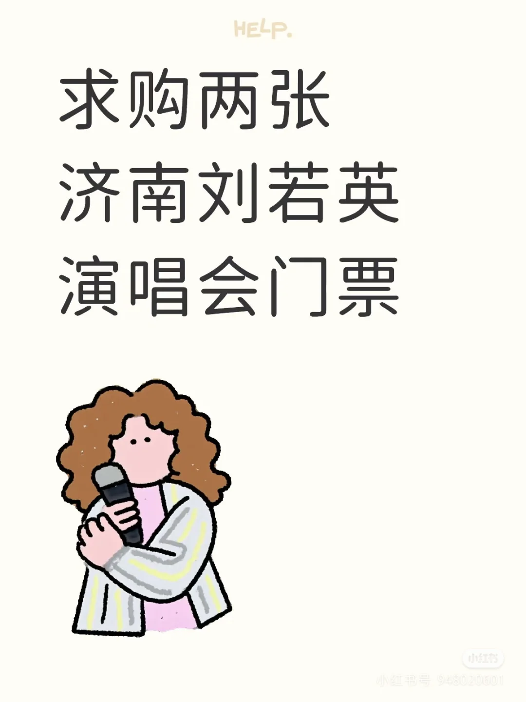求购济南刘若英演唱会门票两张
