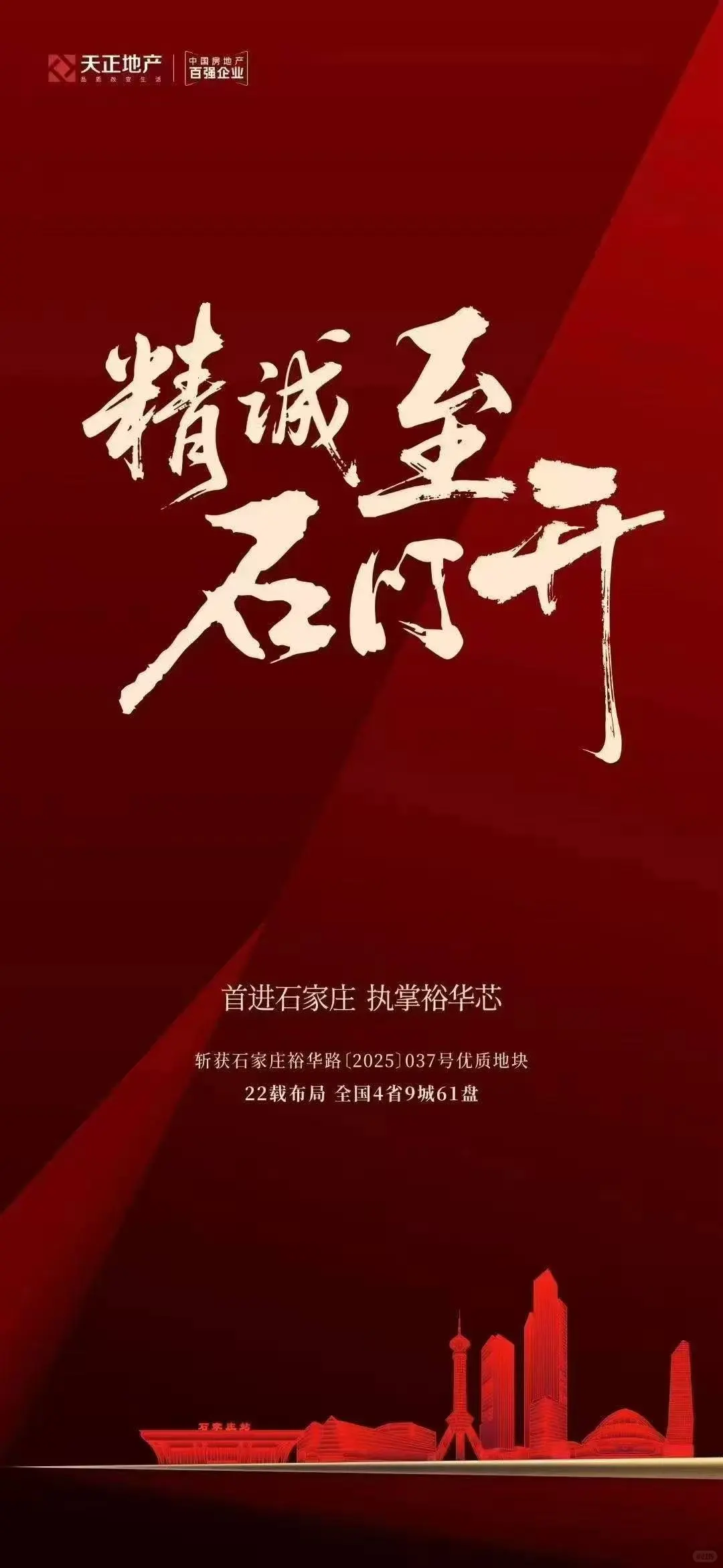 衡水天正地产首进石家庄！
