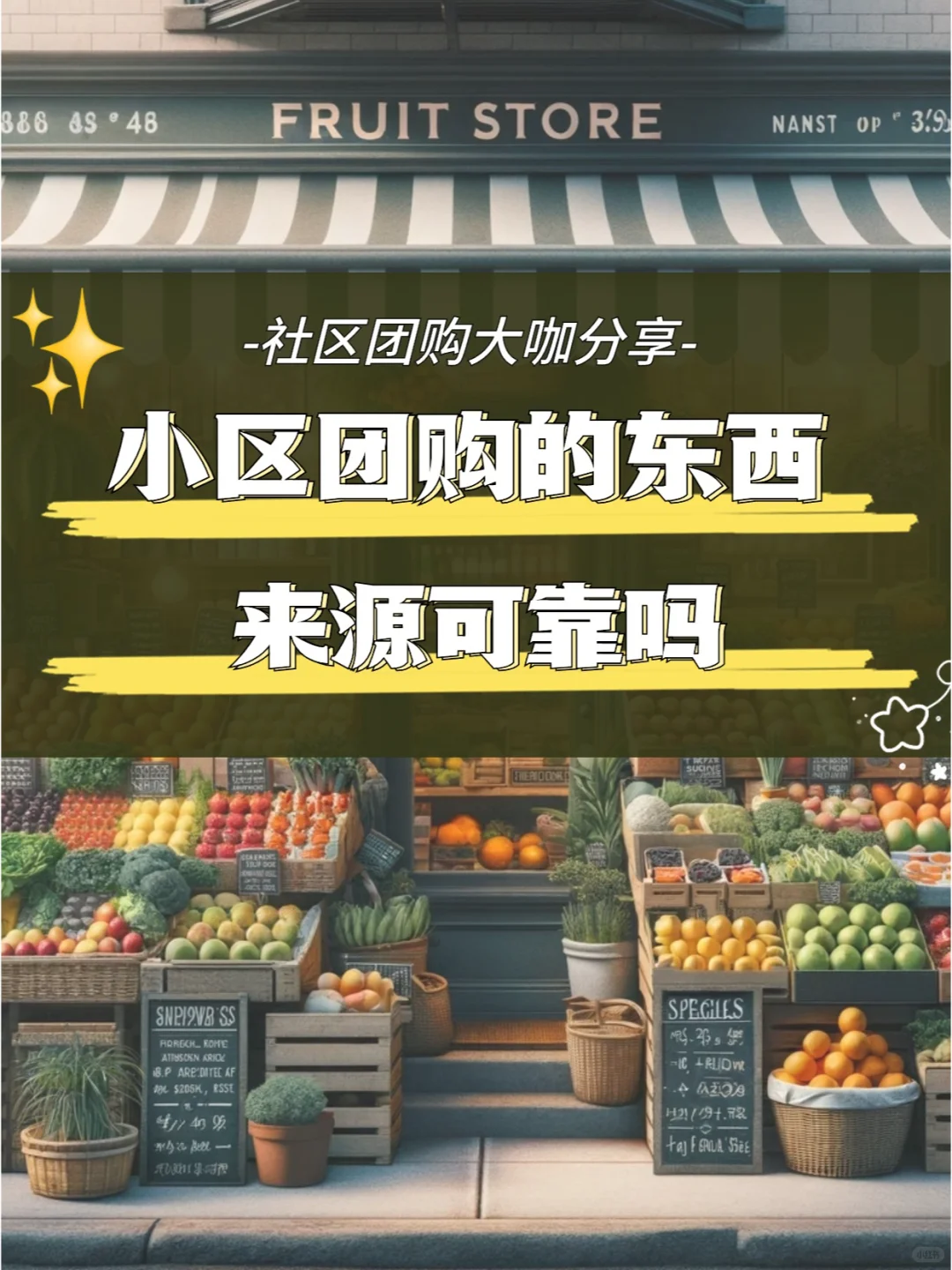 小区团购的东西来源可靠吗