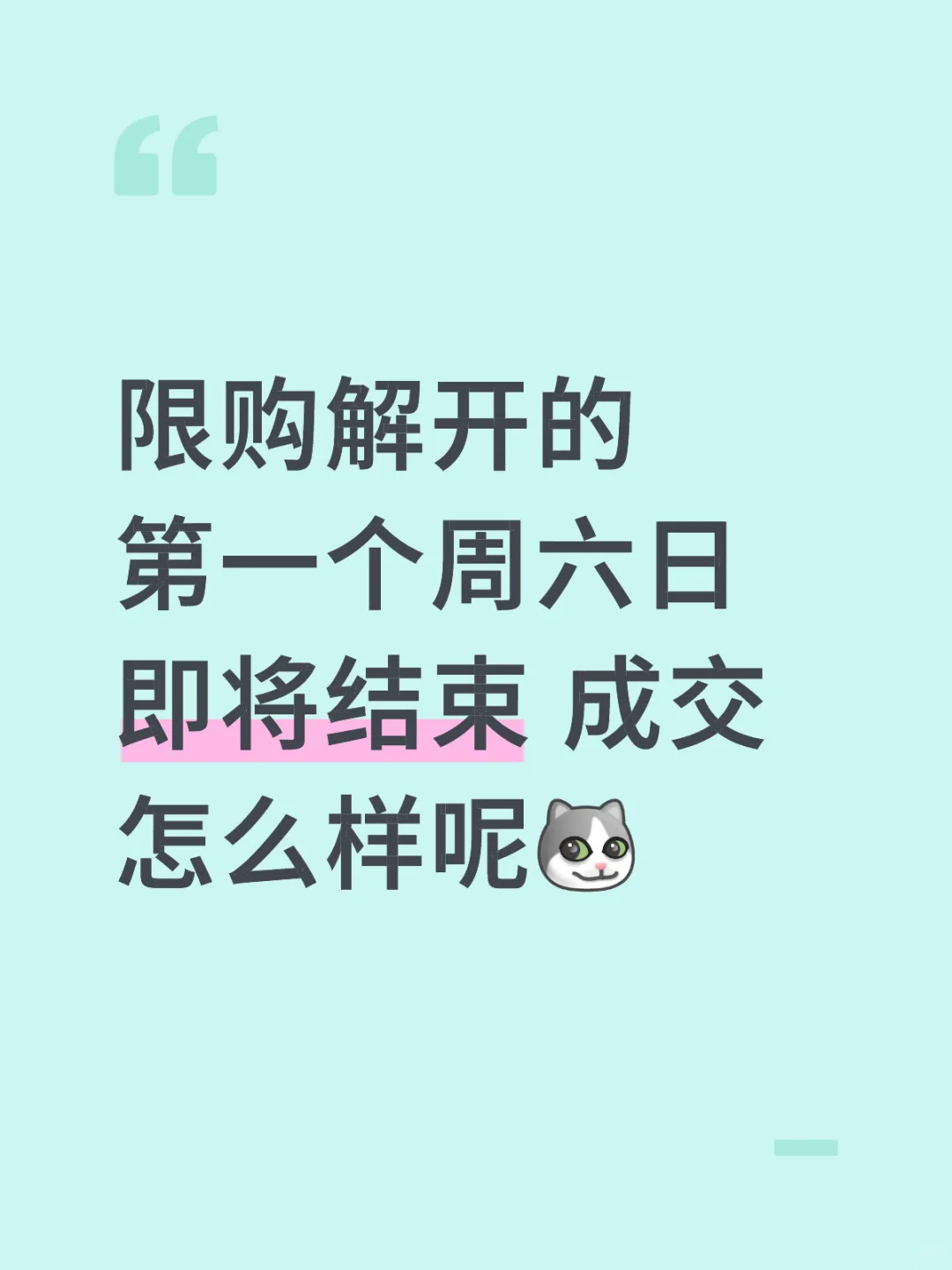 限购解开后的成交如何