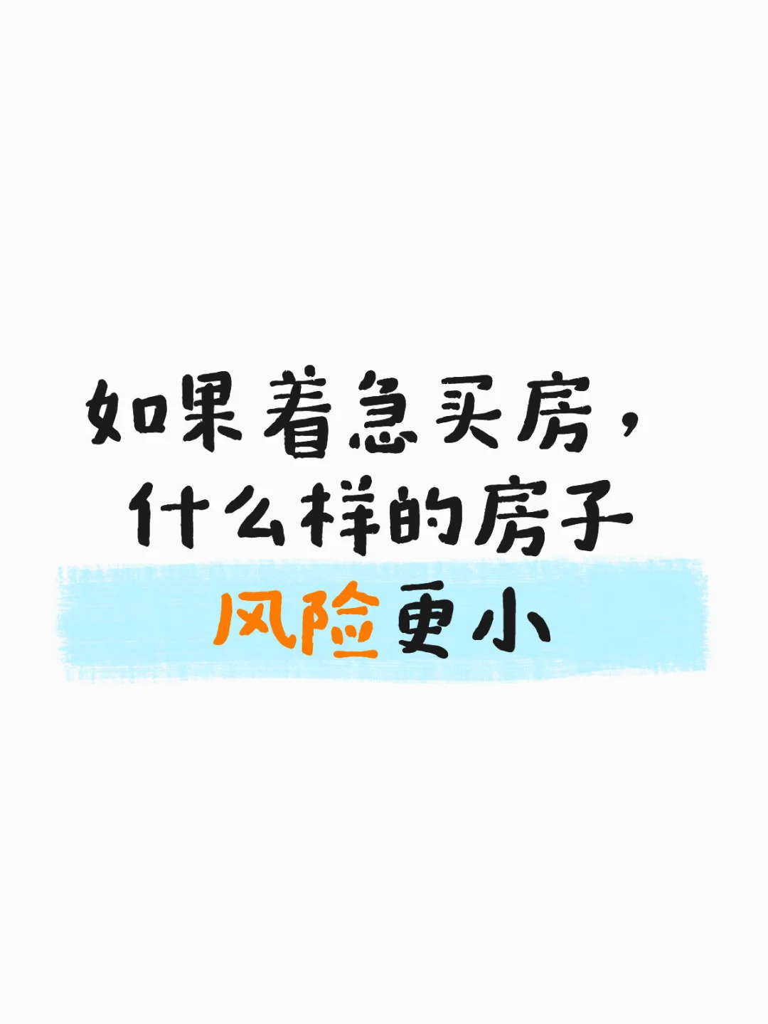 如果着急买房，什么样的房子风险更小