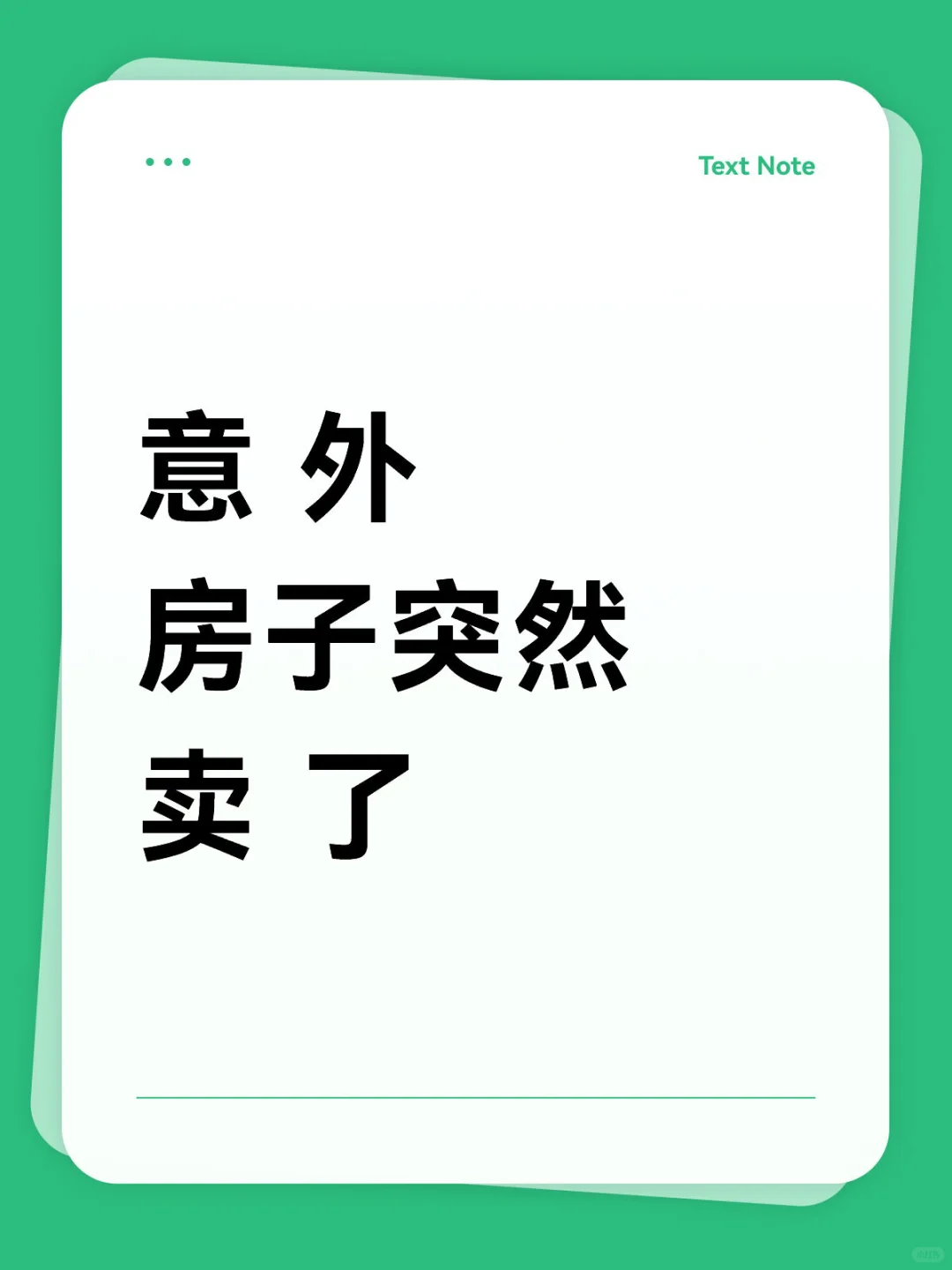 房子突然卖了，分享5个感受吧