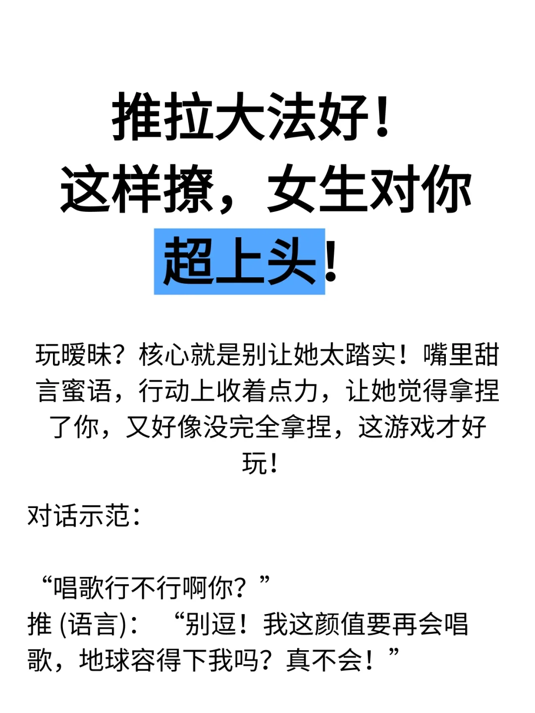 推拉大法好，这样撩，女生对你超上头