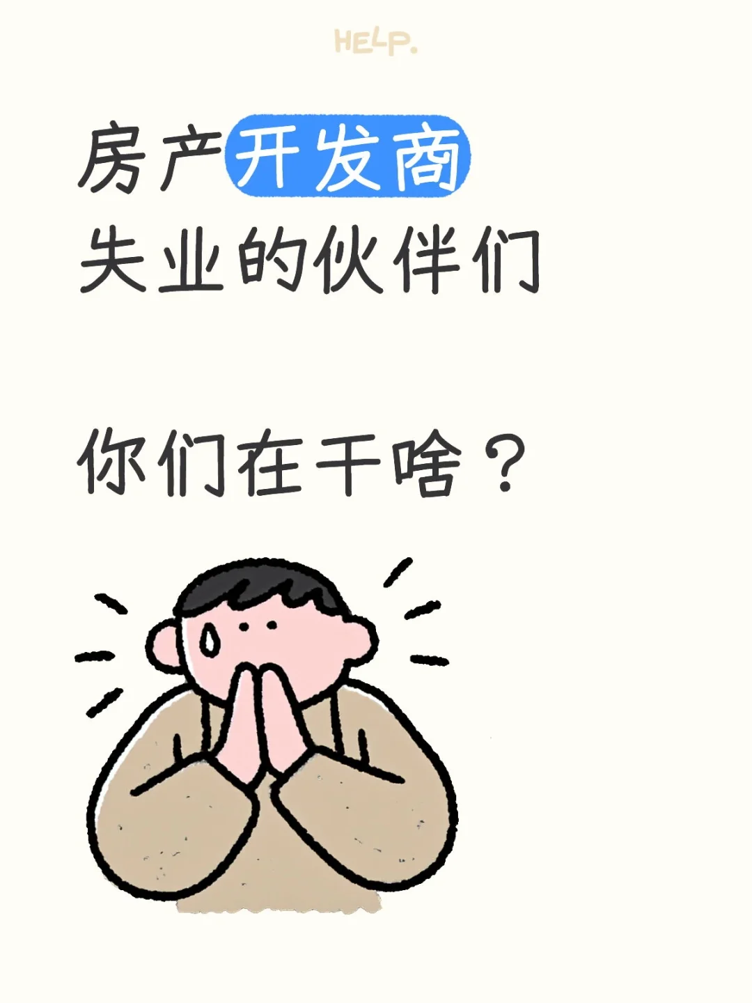 房产开发商失业的伙伴们你们还好吗？