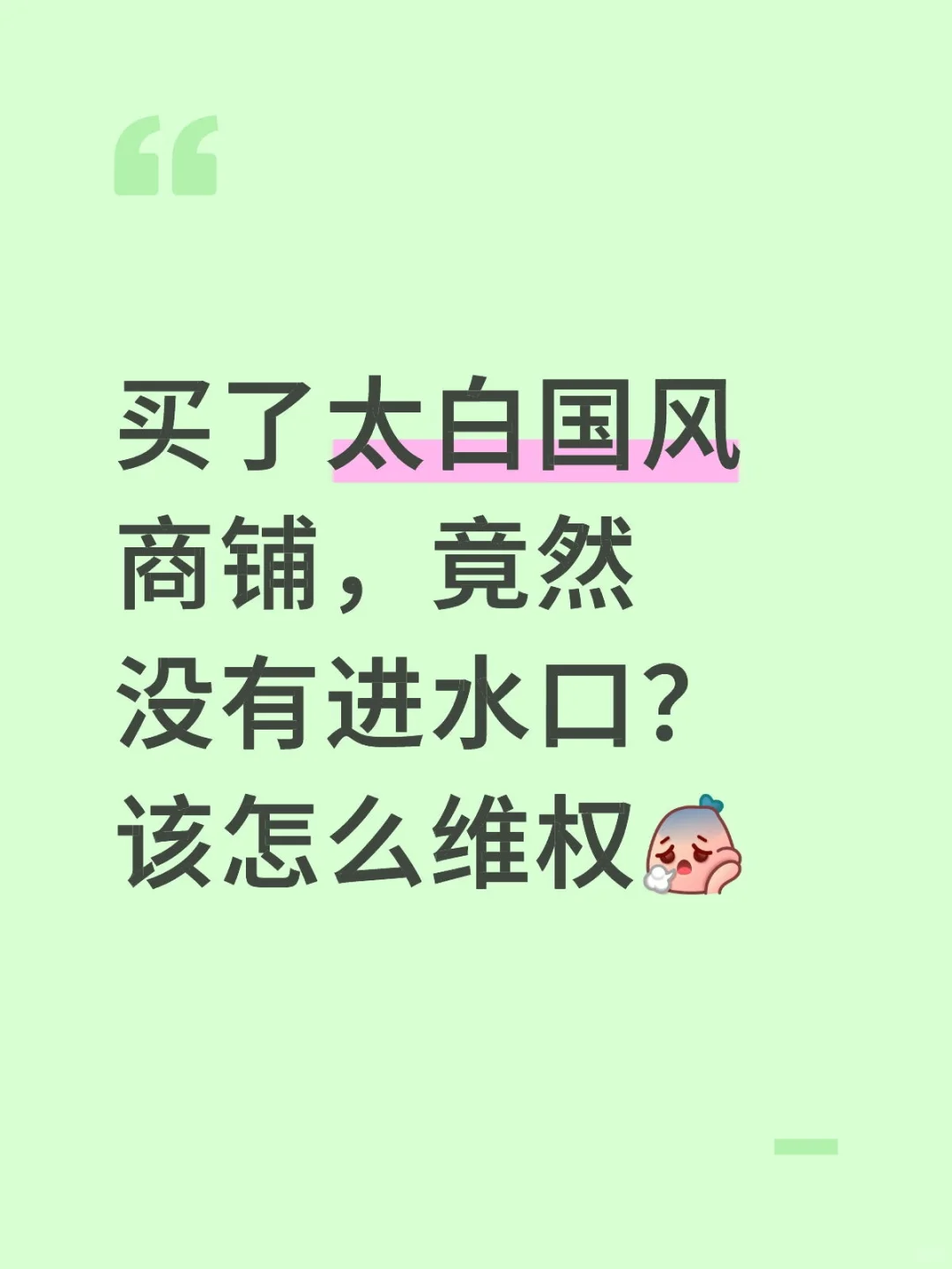 太白国风商铺维权