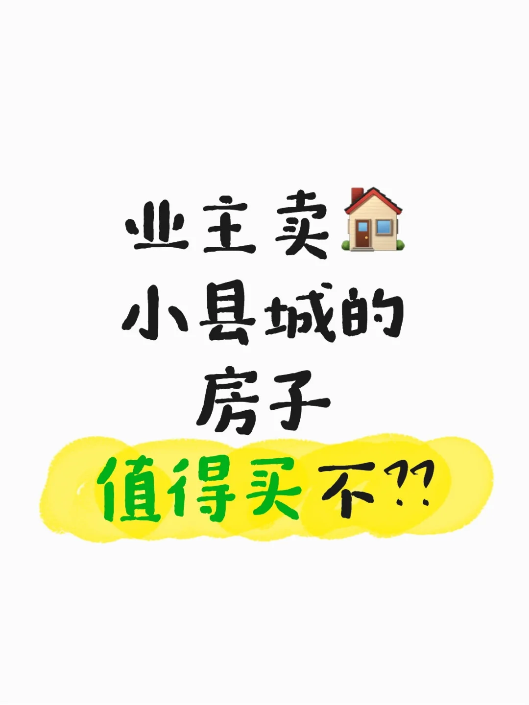都哪些人买小县城的房子呢？