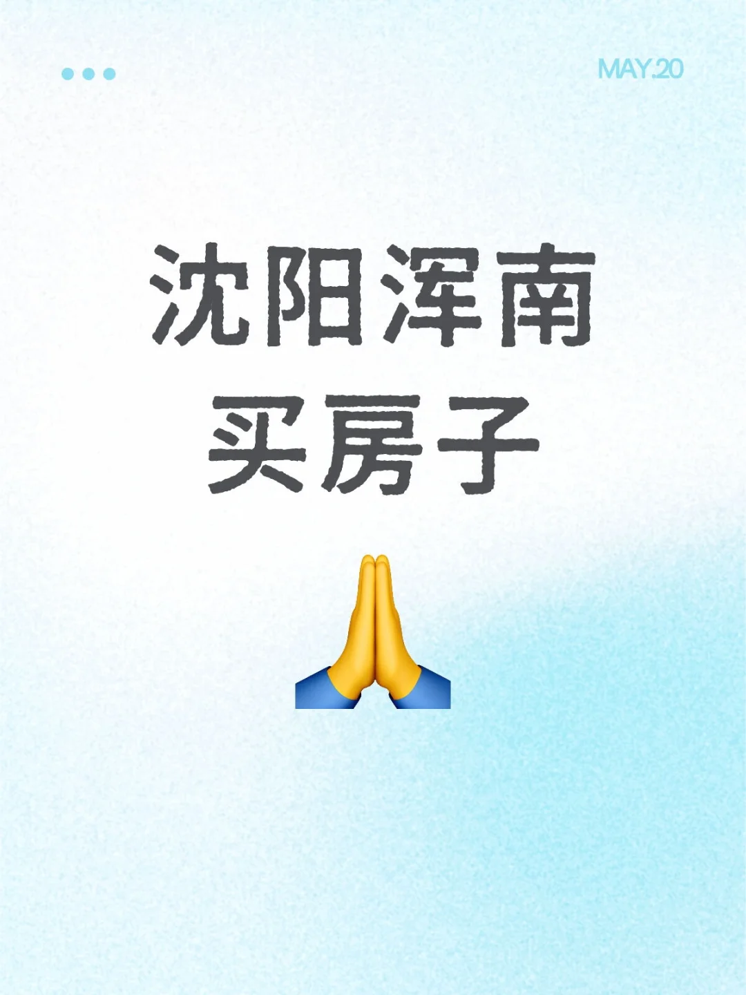 浑南，买房