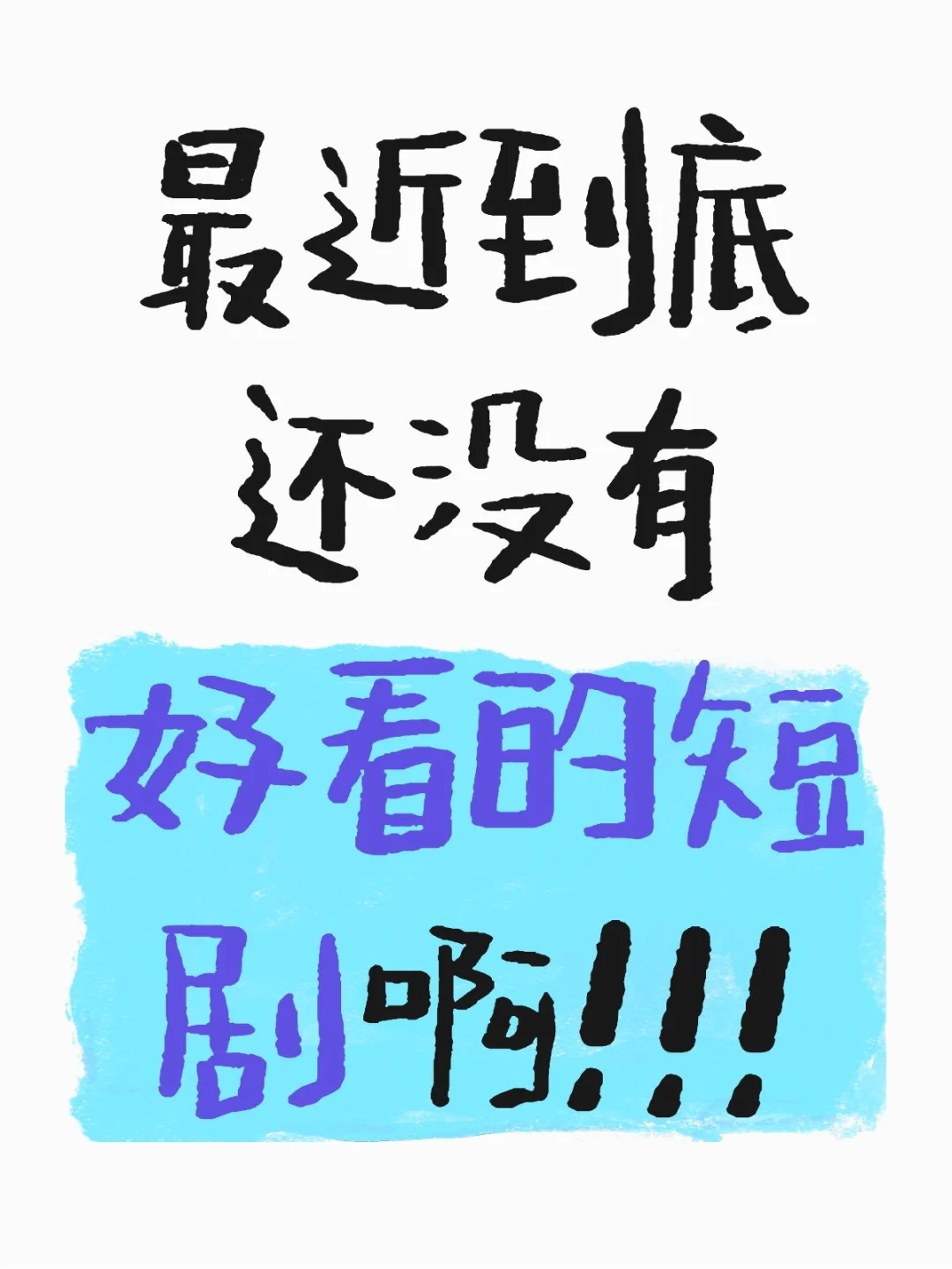 感觉找不到好看的短剧了