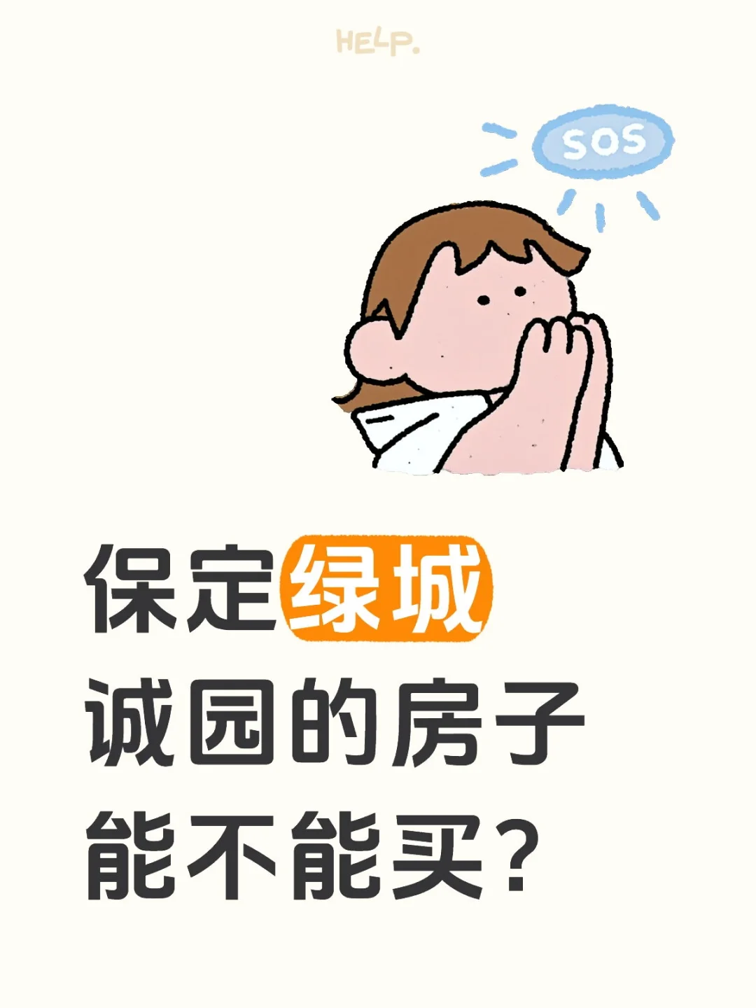 保定绿城诚园的房子能不能买？