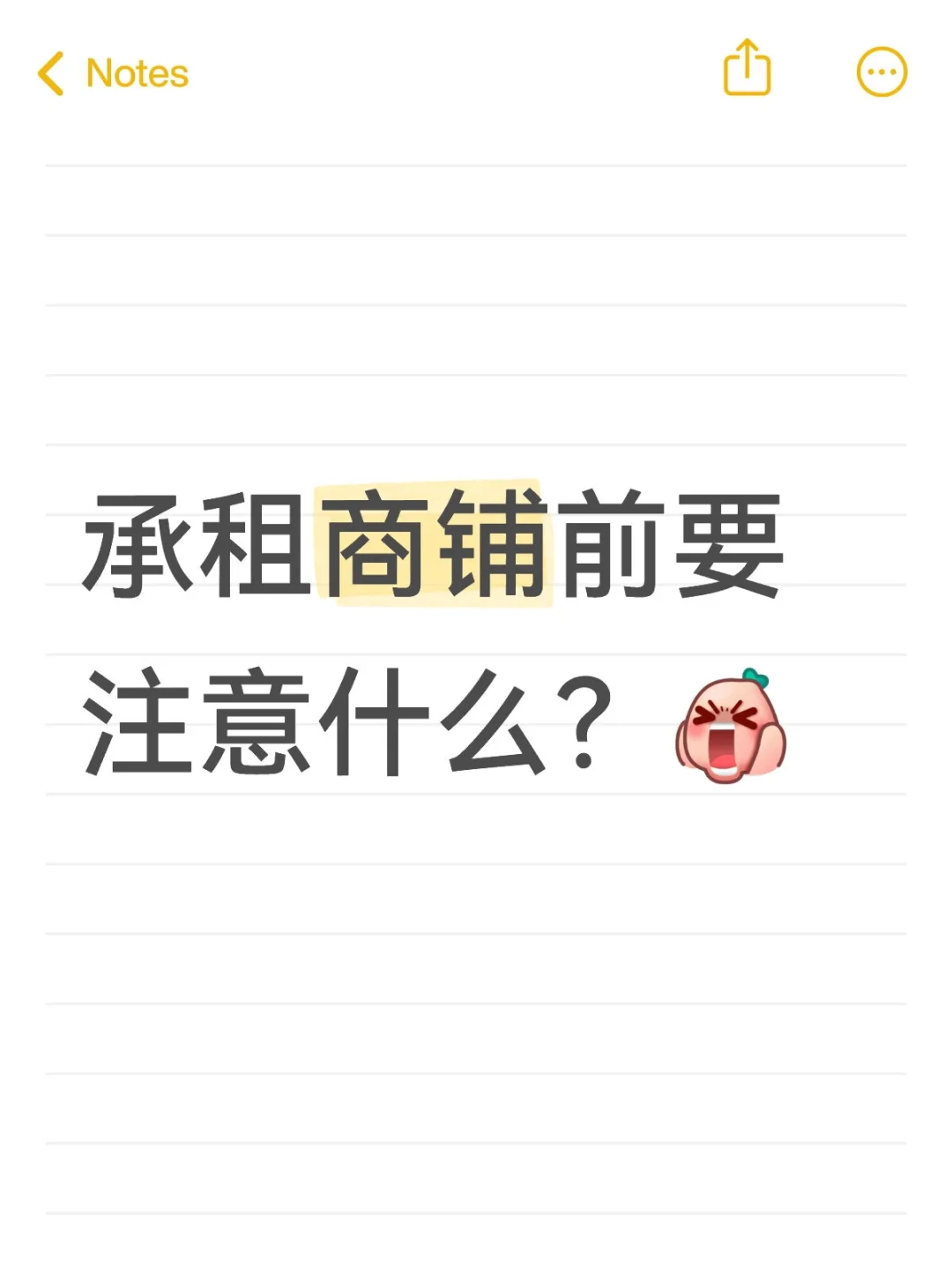 承租商铺前要注意什么？
