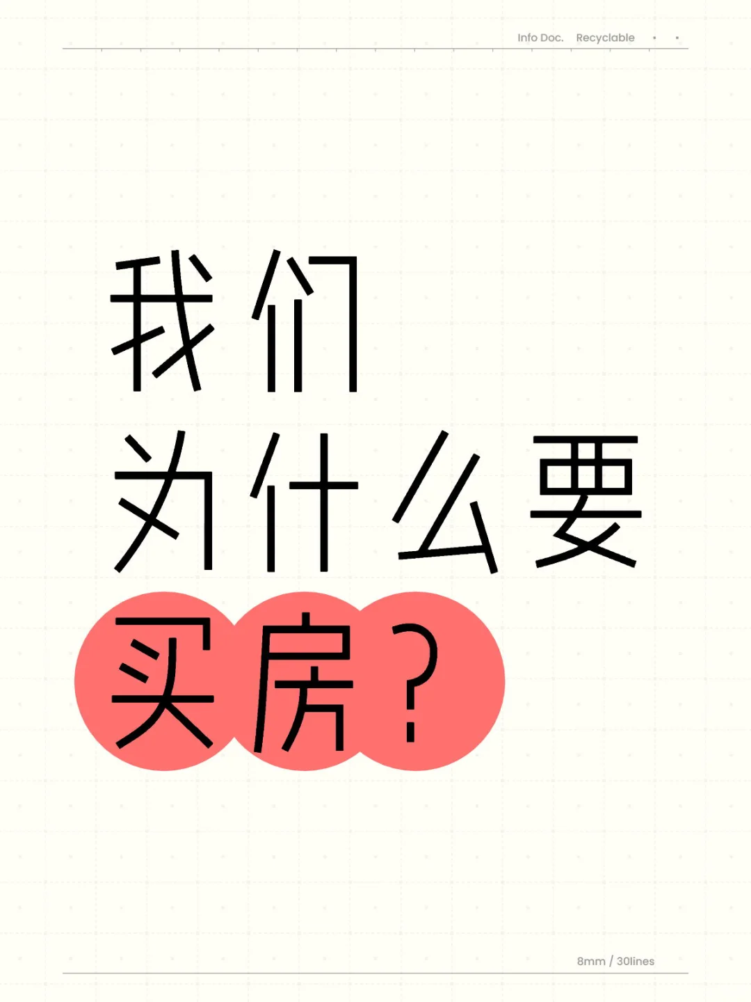我们为什要买房？