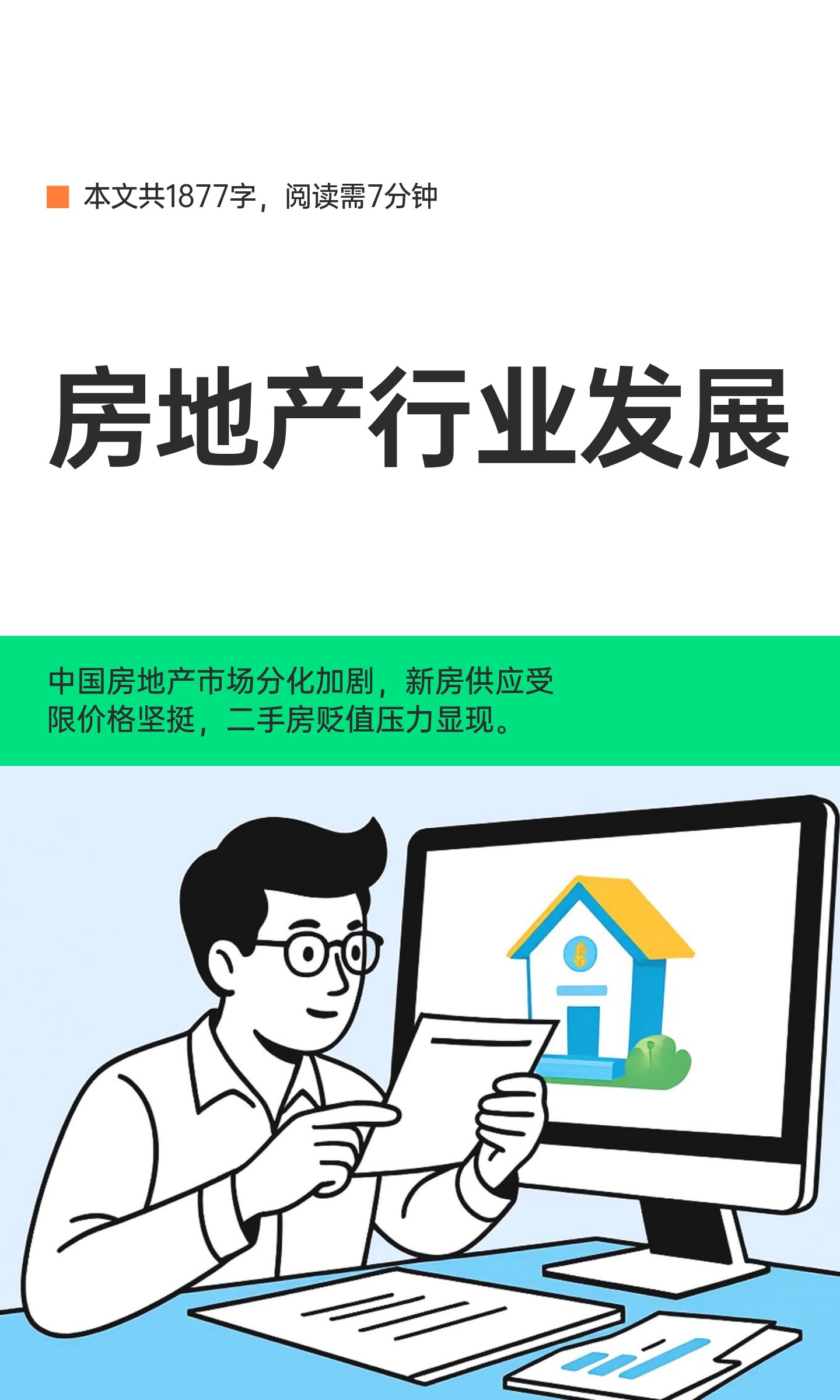 房地产行业发展