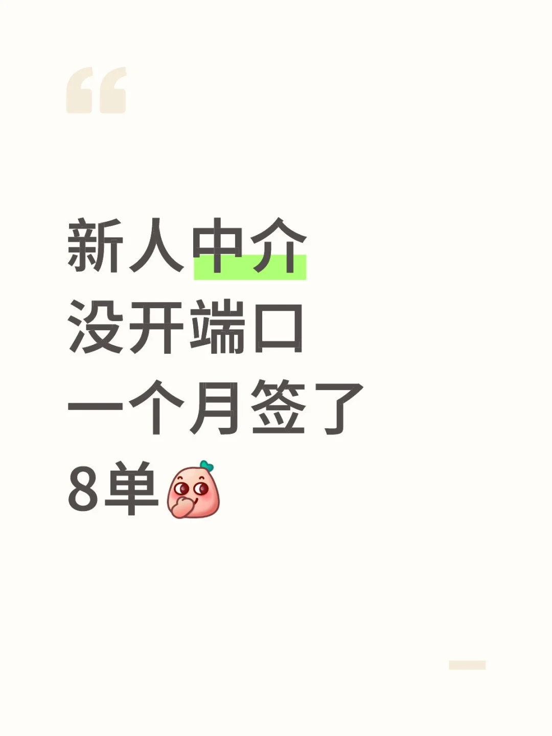 刚入行的中介靠这个方法一个月签8单！