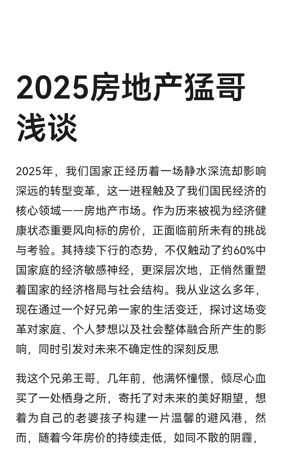 2025房地产猛哥浅谈