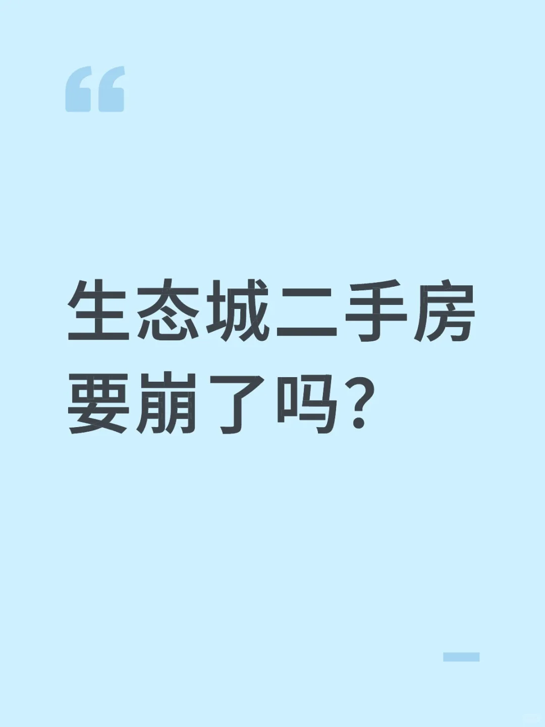 生态城二手房要崩了吗？